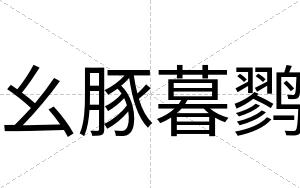 幺豚暮鹨