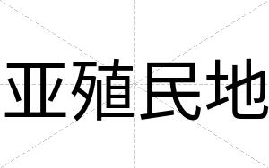 亚殖民地