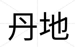 丹地