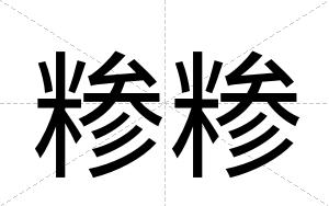 糁糁