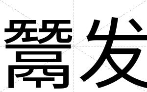 鬵发