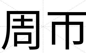 周帀