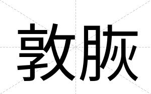 敦脄