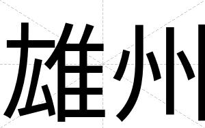 雄州