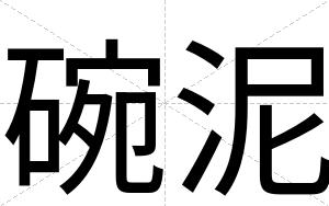 碗泥