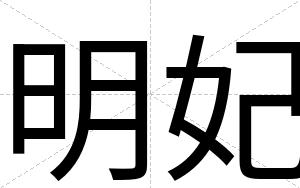 明妃