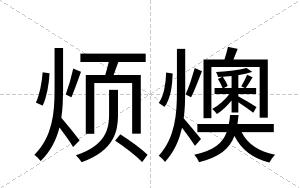 烦燠