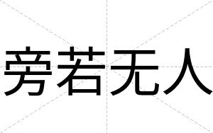 旁若无人