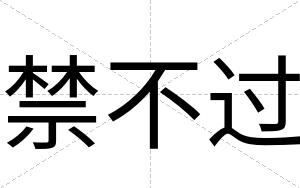 禁不过