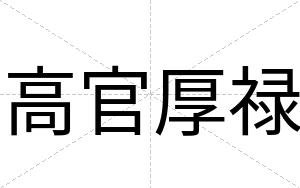 高官厚禄