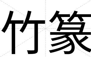 竹篆