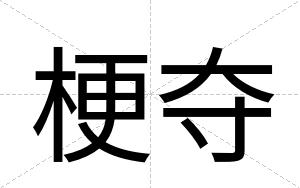 梗夺