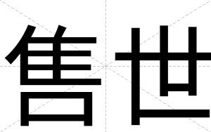 售世