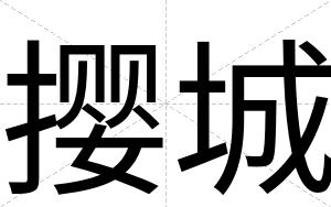 撄城