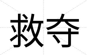 救夺