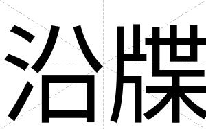 沿牒