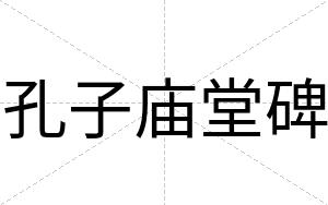 孔子庙堂碑