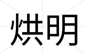 烘明