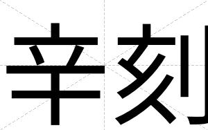 辛刻