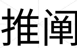 推阐