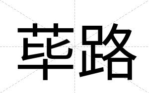 荜路