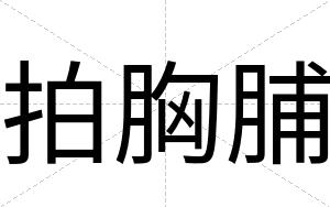 拍胸脯