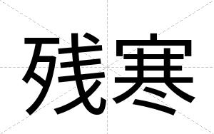 残寒