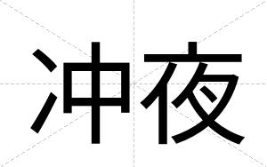 冲夜