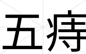五痔