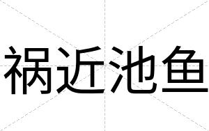 祸近池鱼