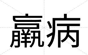 羸病
