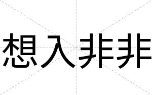 想入非非
