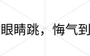 眼睛跳，悔气到