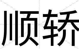 顺轿