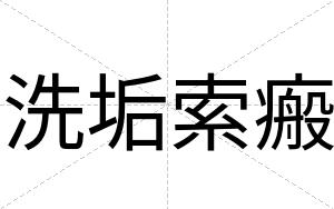 洗垢索瘢