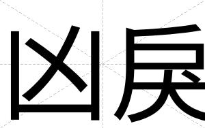 凶戾