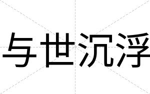 与世沉浮