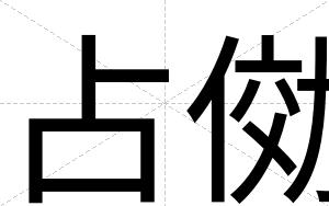 占俲