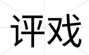 评戏