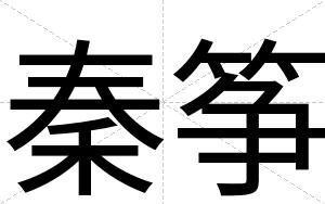秦筝
