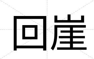 回崖