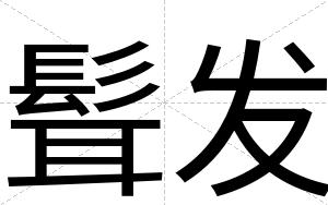 髶发