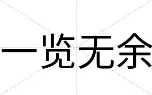 一览无余