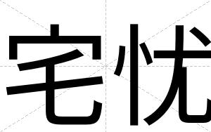宅忧