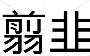 翦韭