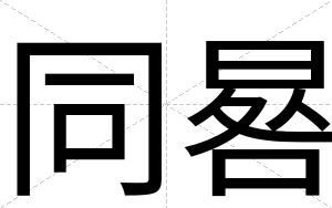 同晷