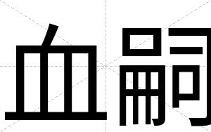 血嗣