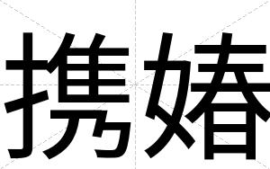 携媋