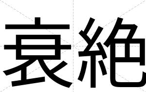 衰絶