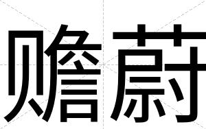 赡蔚
